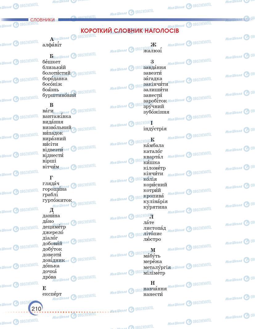 Учебники Укр мова 7 класс страница 210