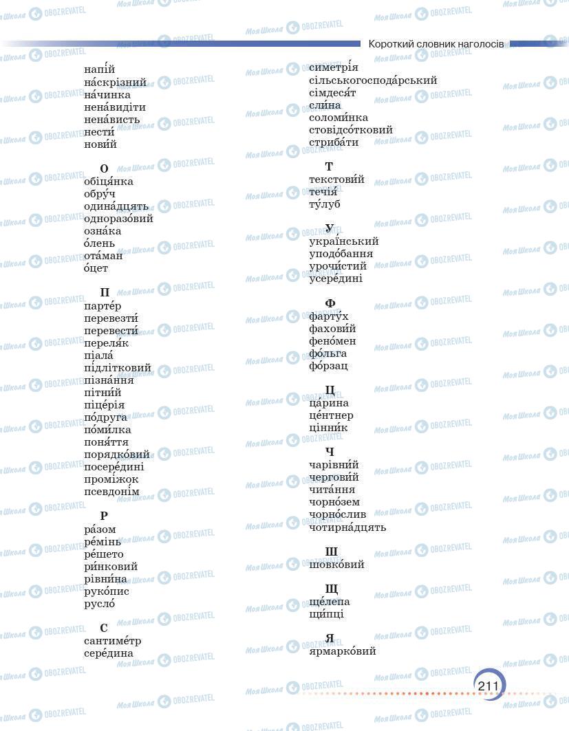 Учебники Укр мова 7 класс страница 211