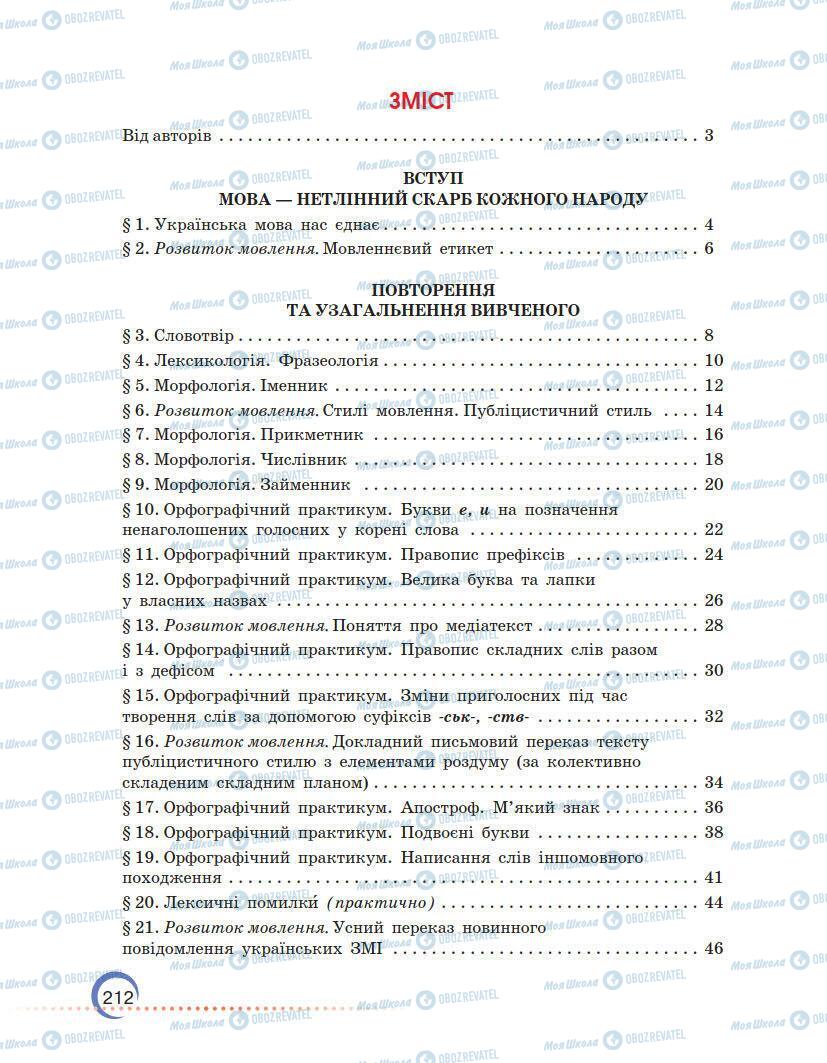 Підручники Українська мова 7 клас сторінка 212