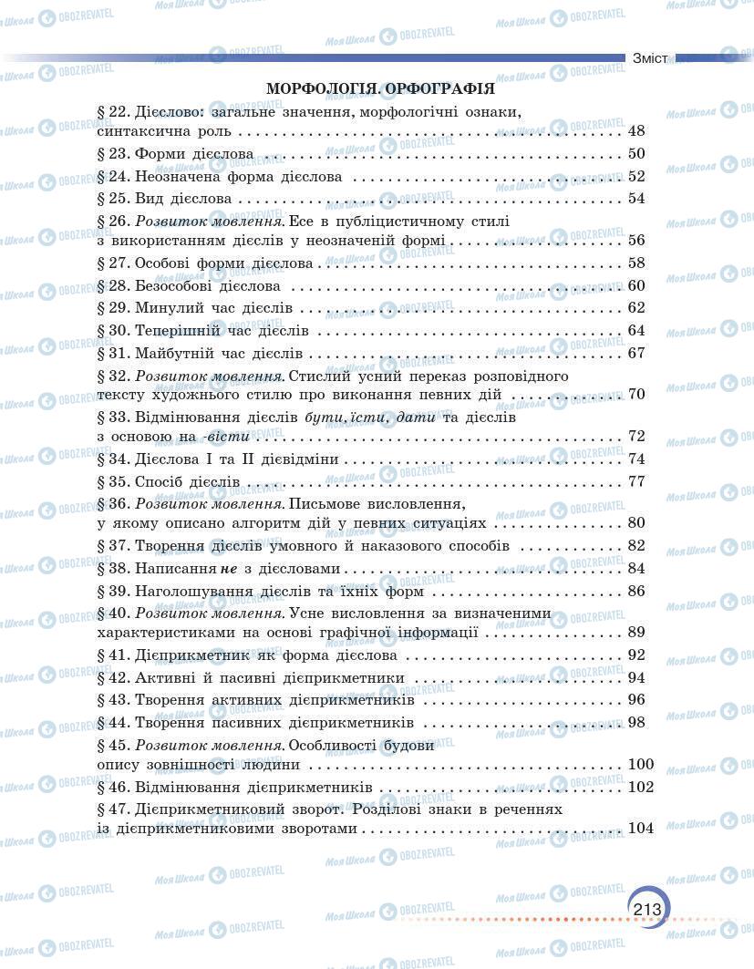 Підручники Українська мова 7 клас сторінка 213