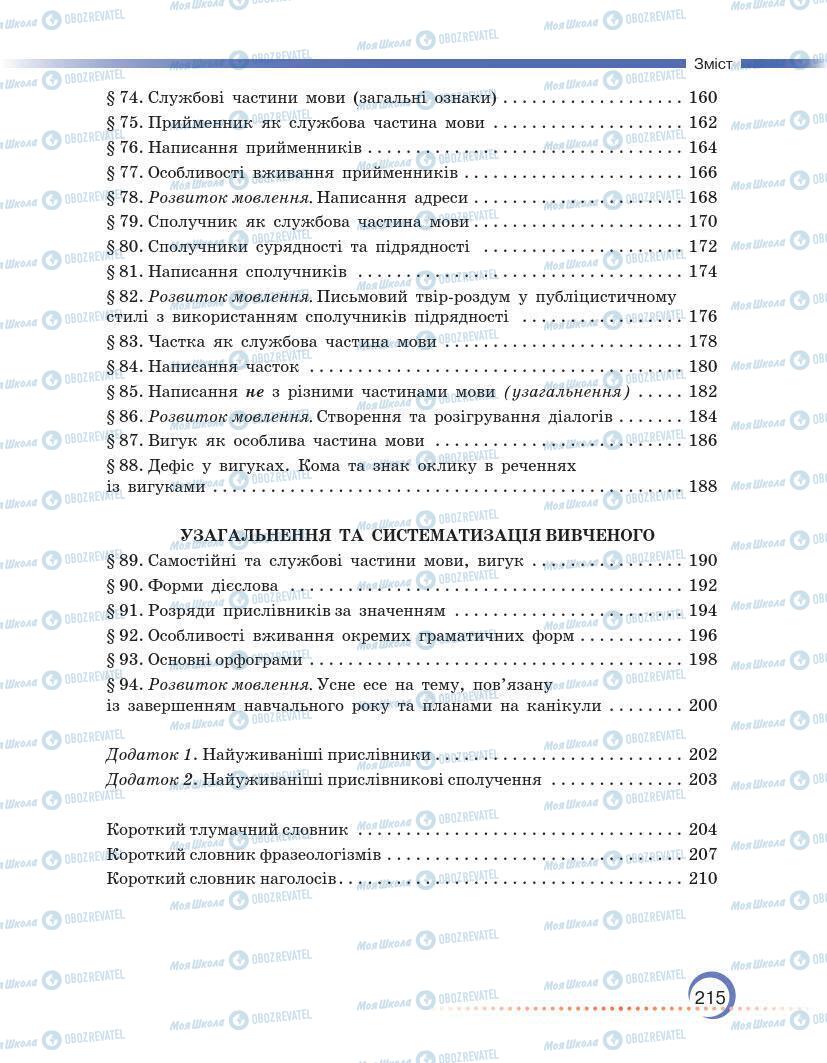 Підручники Українська мова 7 клас сторінка 215