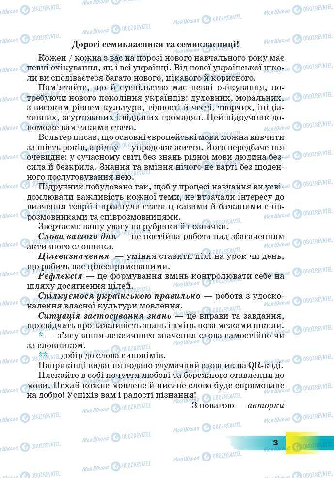 Підручники Українська мова 7 клас сторінка 3