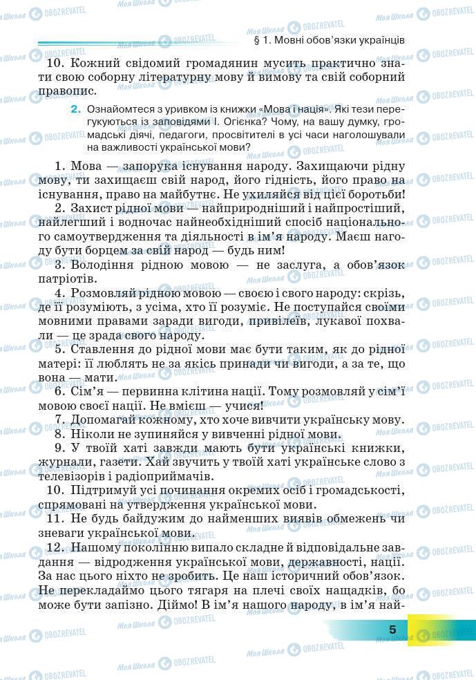 Підручники Українська мова 7 клас сторінка 5