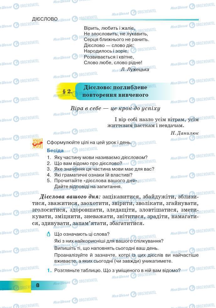 Підручники Українська мова 7 клас сторінка 8