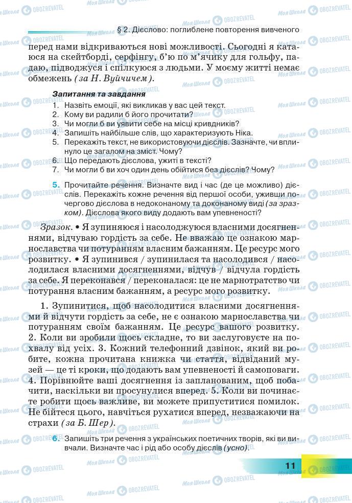 Підручники Українська мова 7 клас сторінка 11