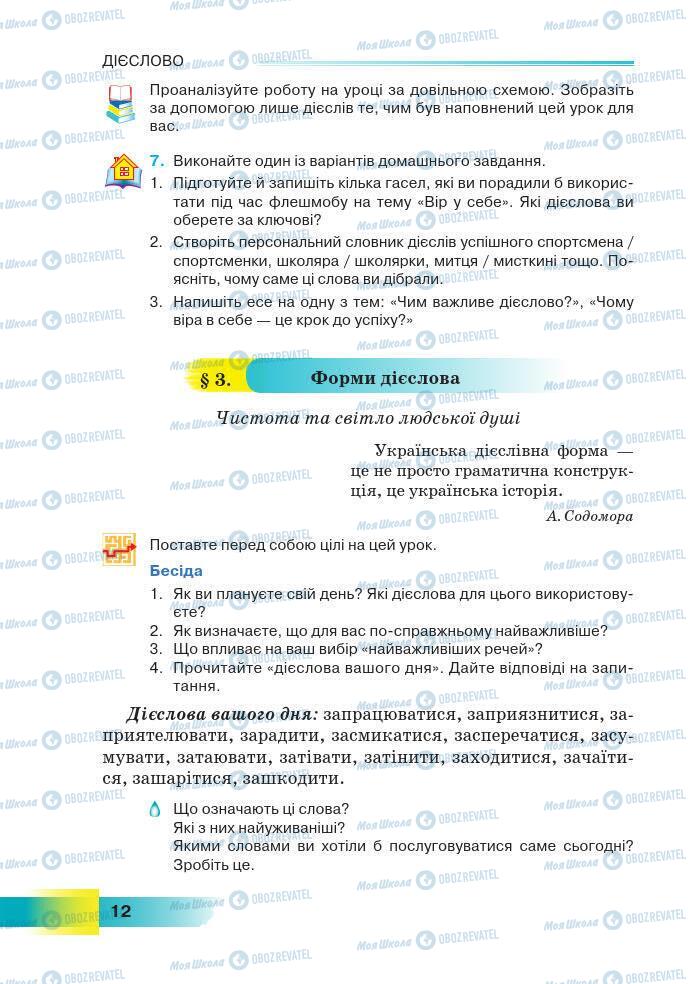 Підручники Українська мова 7 клас сторінка 12