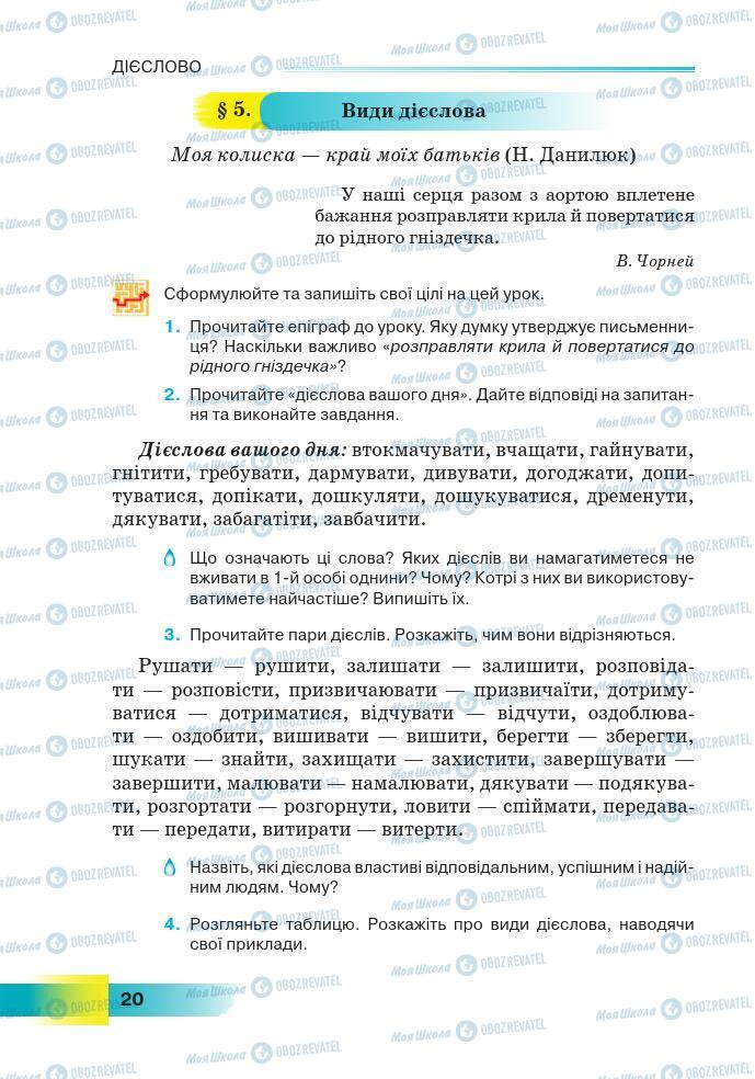 Підручники Українська мова 7 клас сторінка 20