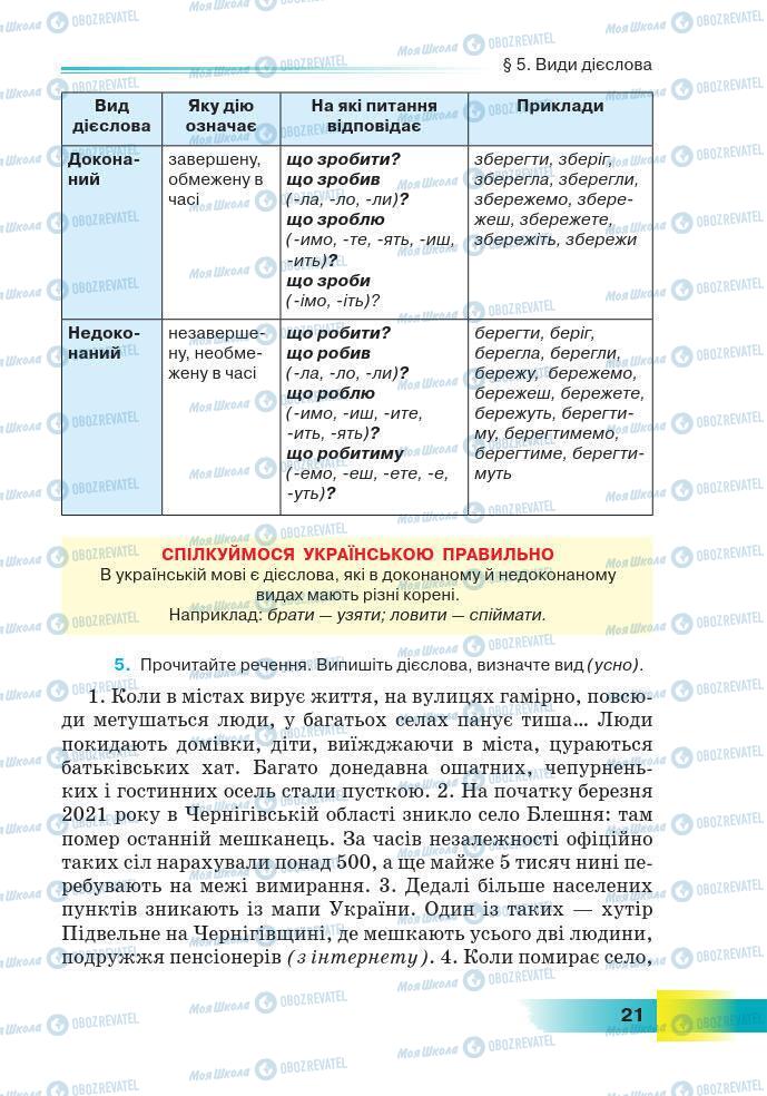 Підручники Українська мова 7 клас сторінка 21