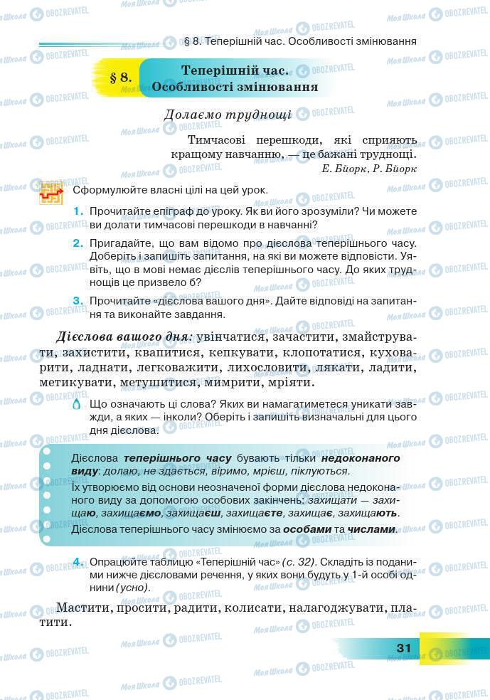 Підручники Українська мова 7 клас сторінка 31