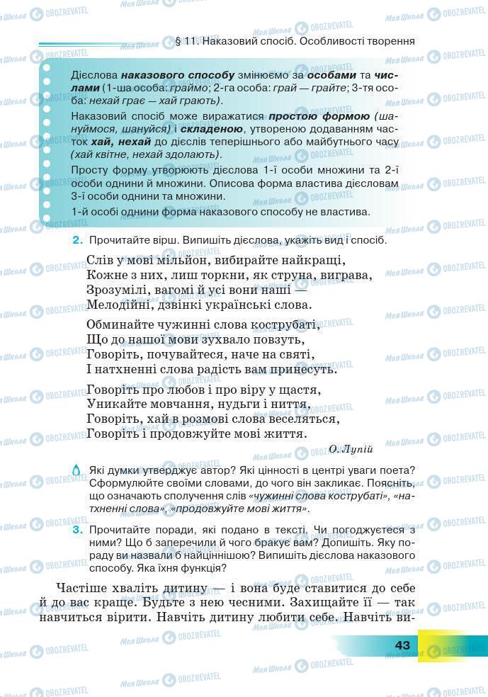 Підручники Українська мова 7 клас сторінка 43