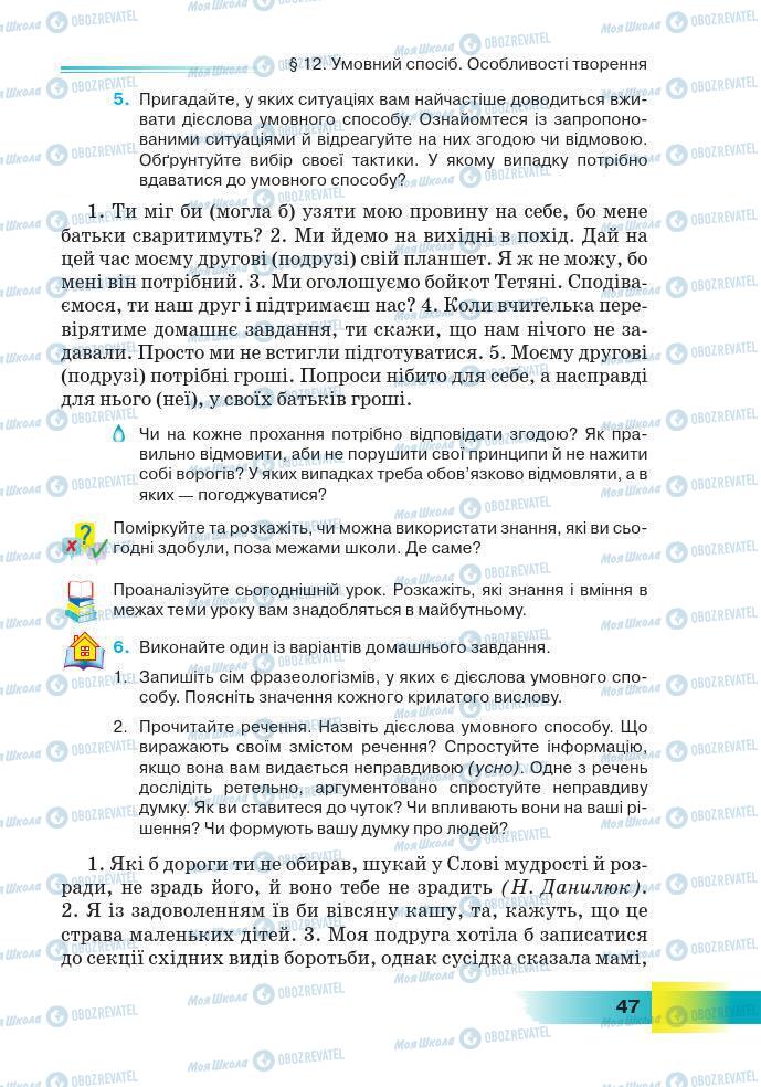 Підручники Українська мова 7 клас сторінка 47