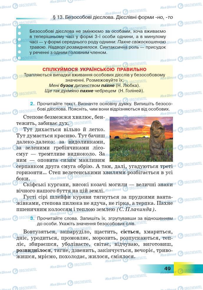 Підручники Українська мова 7 клас сторінка 49