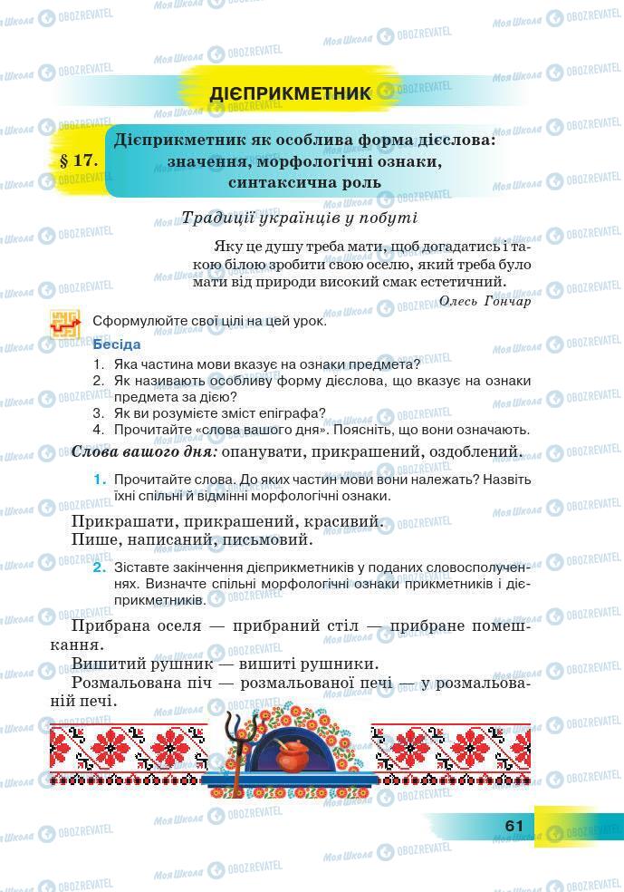 Підручники Українська мова 7 клас сторінка 61