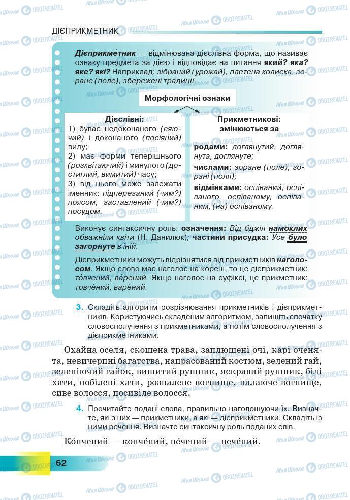 Підручники Українська мова 7 клас сторінка 62