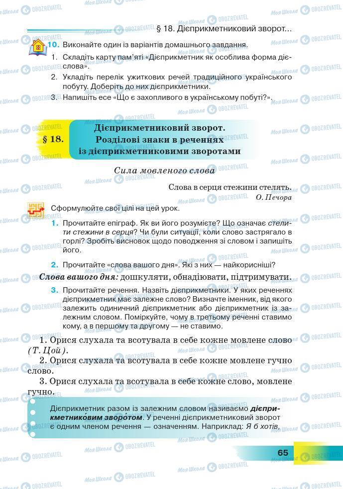 Учебники Укр мова 7 класс страница 65