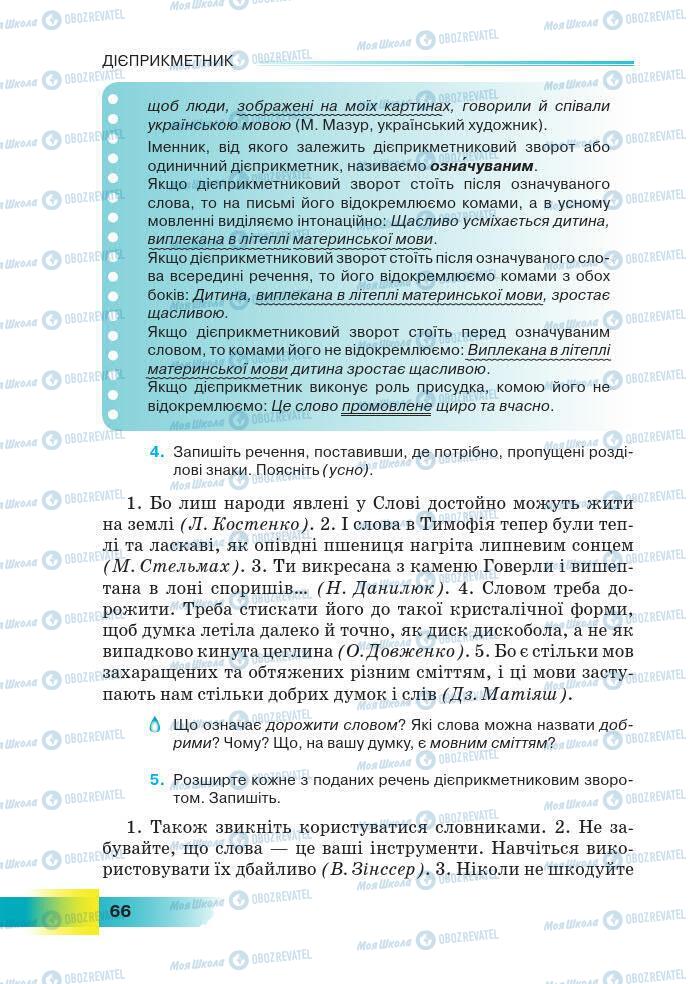 Підручники Українська мова 7 клас сторінка 66