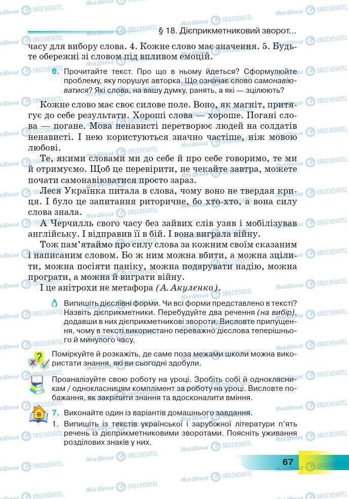 Підручники Українська мова 7 клас сторінка 67