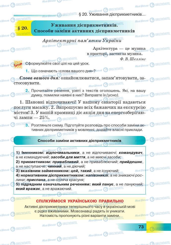 Підручники Українська мова 7 клас сторінка 73