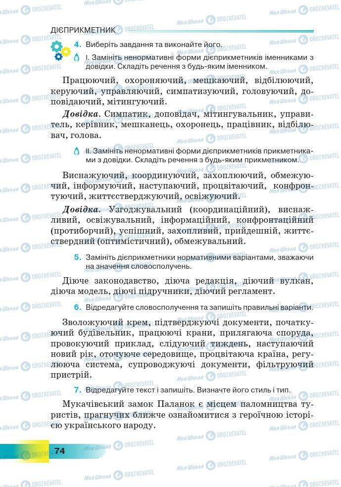 Підручники Українська мова 7 клас сторінка 74