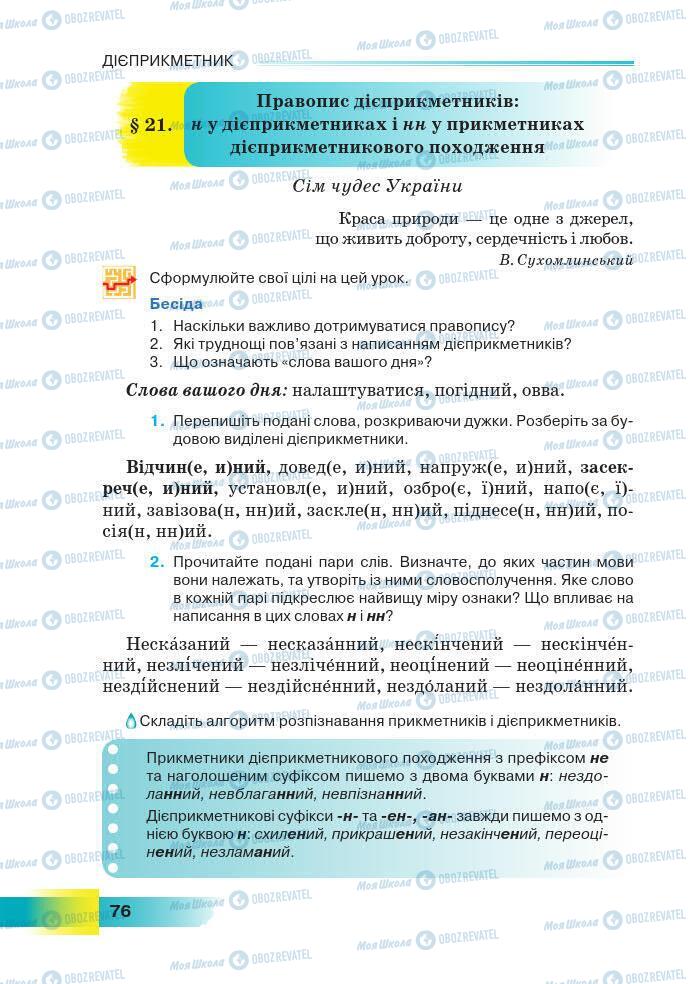 Підручники Українська мова 7 клас сторінка 76