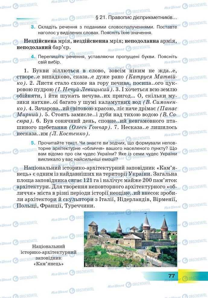 Підручники Українська мова 7 клас сторінка 77