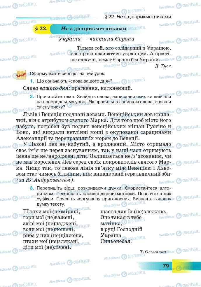 Підручники Українська мова 7 клас сторінка 79