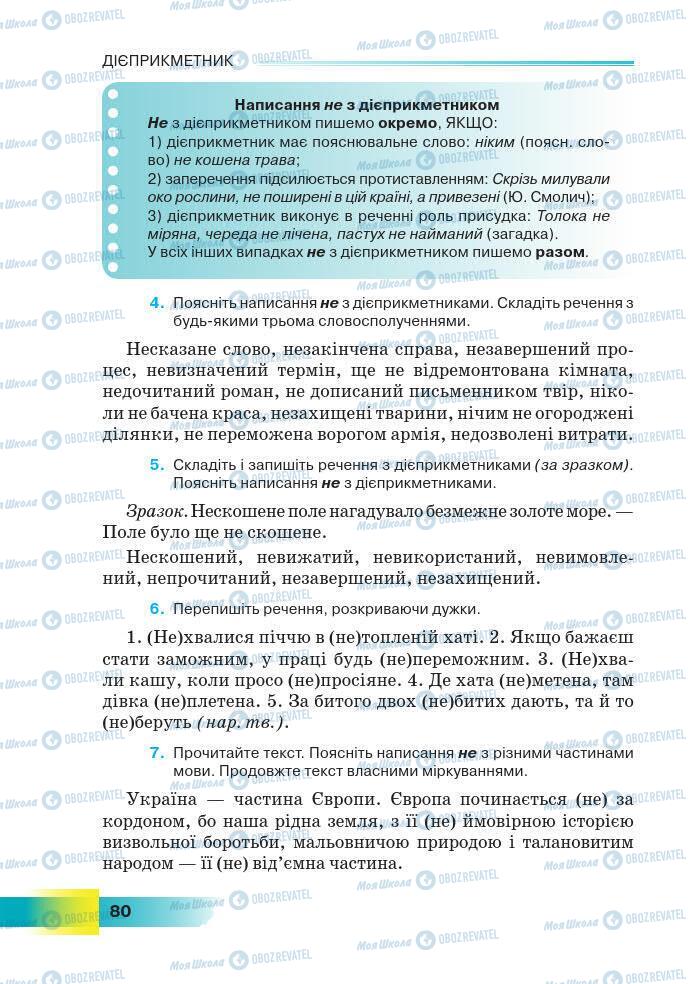 Підручники Українська мова 7 клас сторінка 80