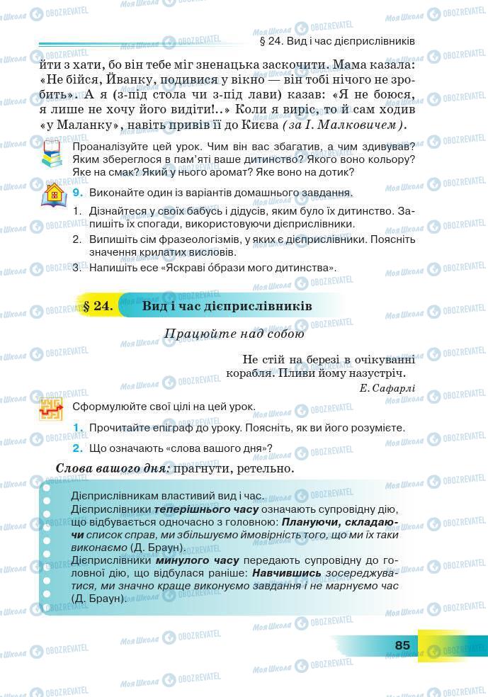 Підручники Українська мова 7 клас сторінка 85