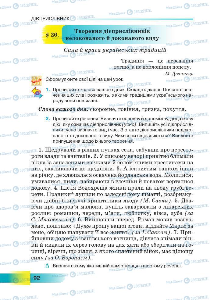 Підручники Українська мова 7 клас сторінка 92