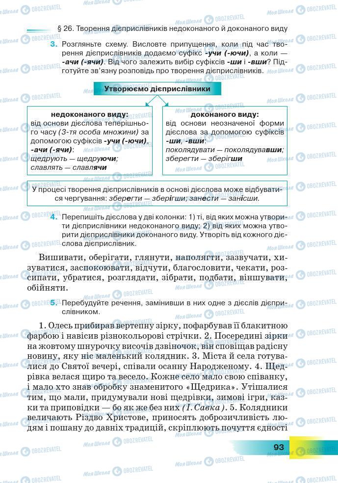 Учебники Укр мова 7 класс страница 93