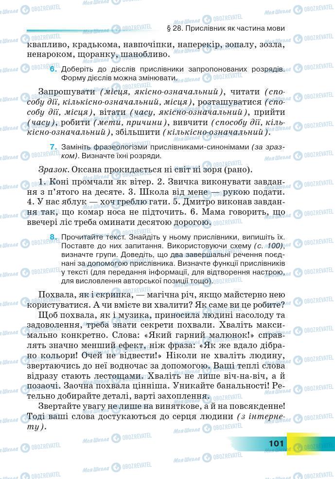 Підручники Українська мова 7 клас сторінка 101