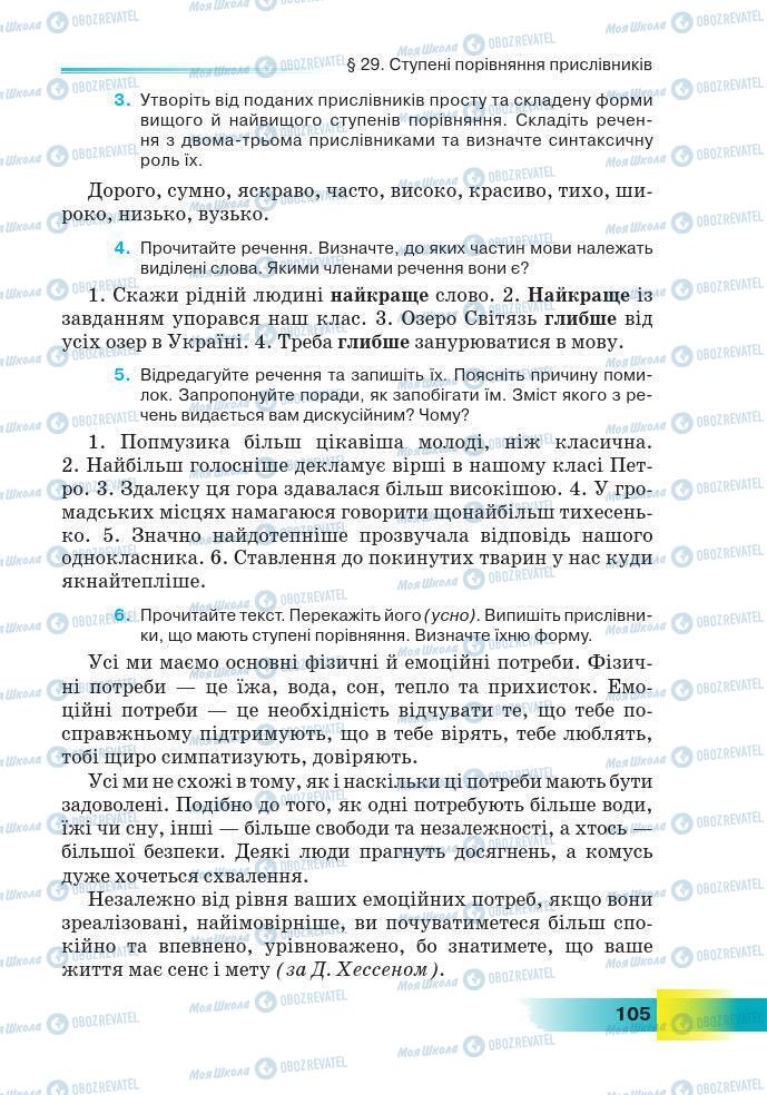 Підручники Українська мова 7 клас сторінка 105