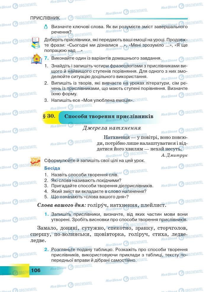 Підручники Українська мова 7 клас сторінка 106