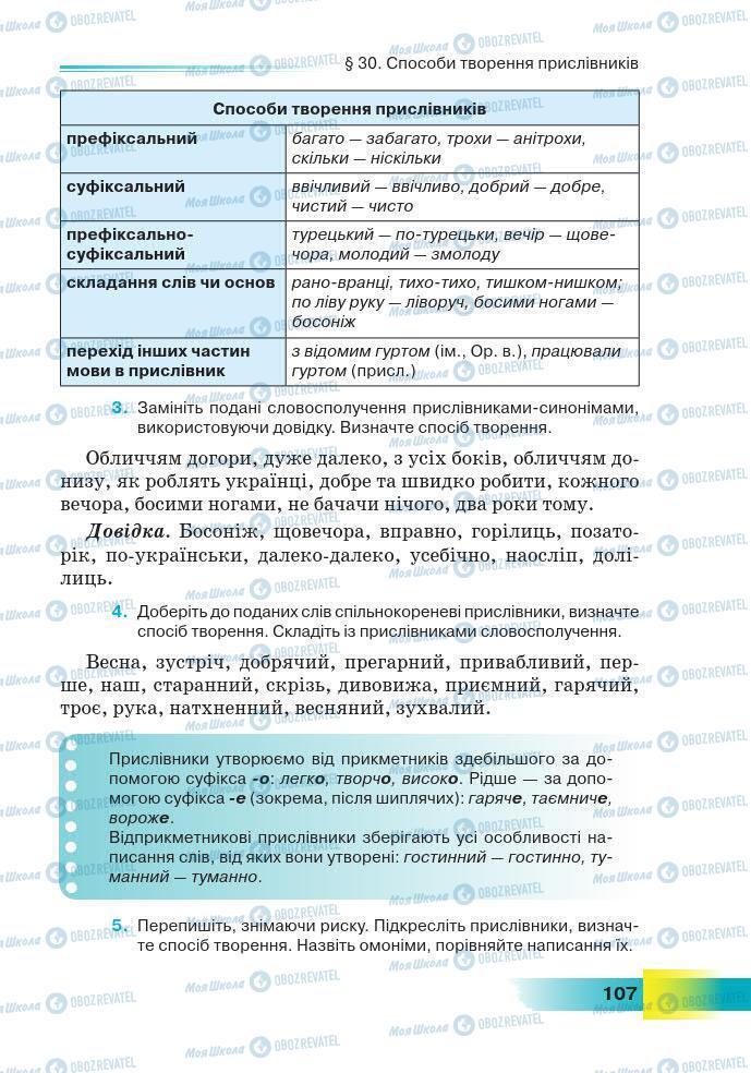 Підручники Українська мова 7 клас сторінка 107