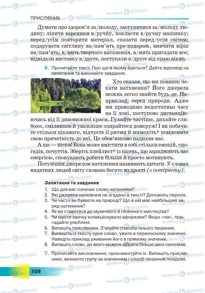 Підручники Українська мова 7 клас сторінка 108