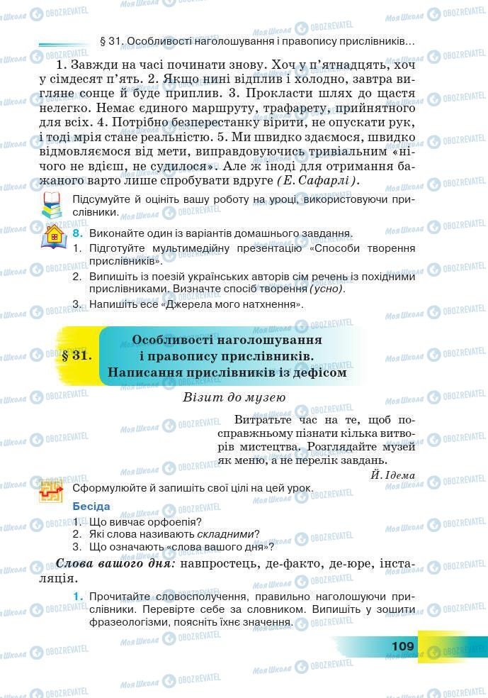 Підручники Українська мова 7 клас сторінка 109