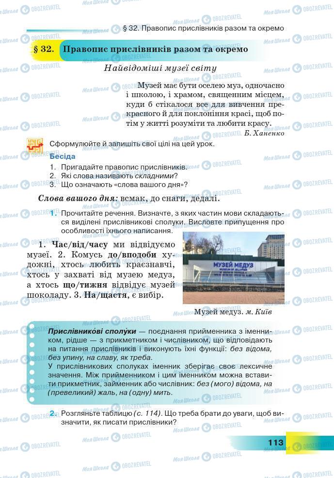 Підручники Українська мова 7 клас сторінка 113