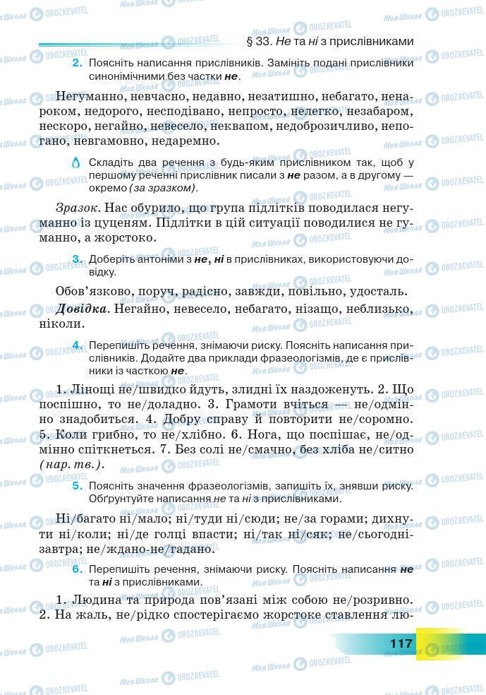 Підручники Українська мова 7 клас сторінка 117