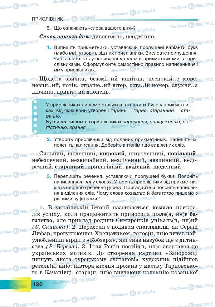 Підручники Українська мова 7 клас сторінка 120