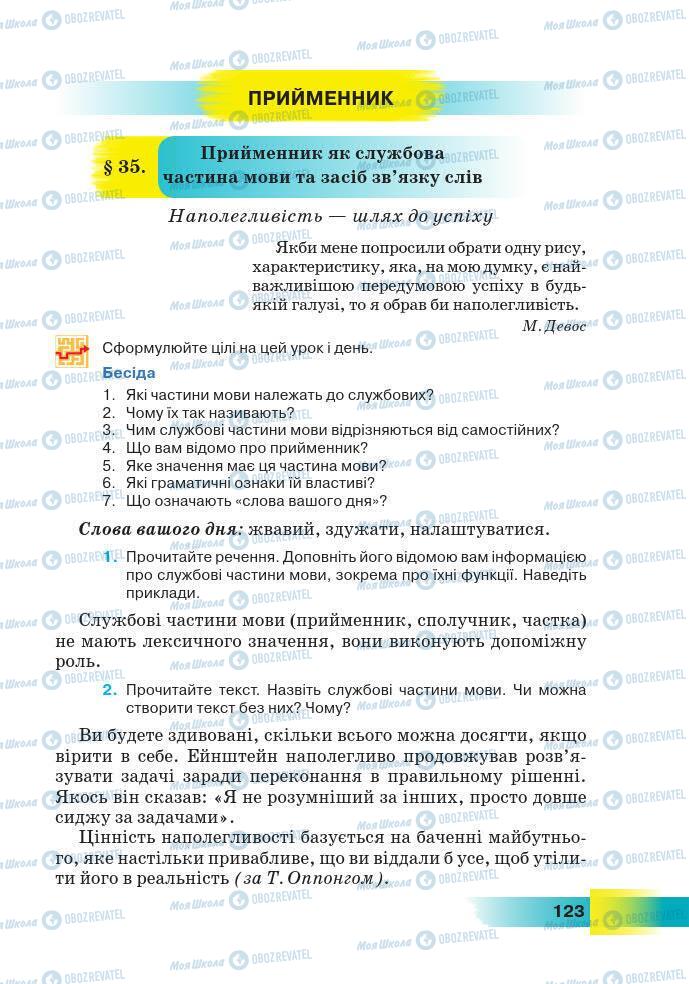 Підручники Українська мова 7 клас сторінка 123