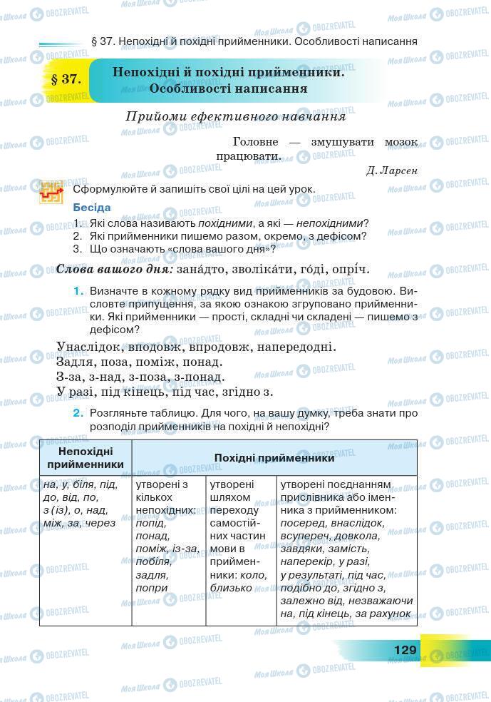 Учебники Укр мова 7 класс страница 129