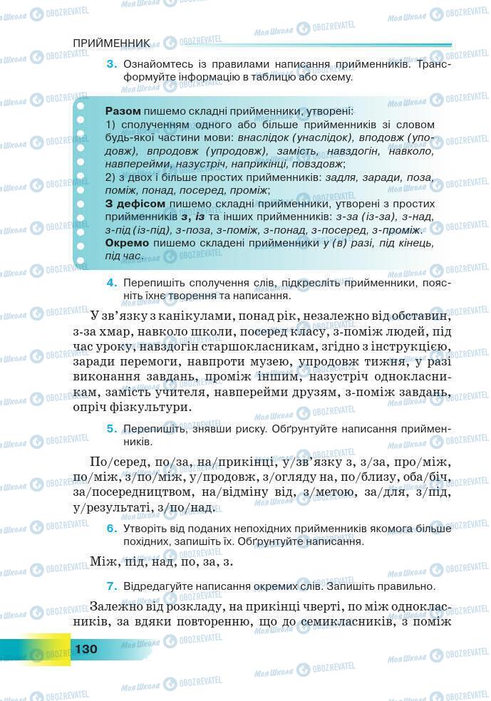 Підручники Українська мова 7 клас сторінка 130