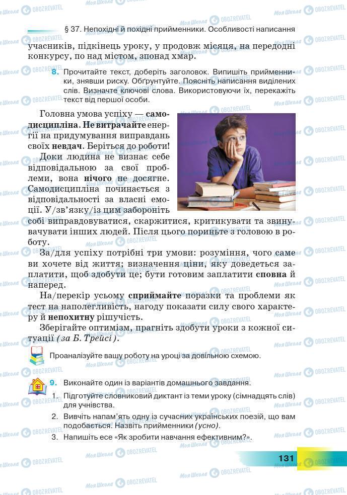 Підручники Українська мова 7 клас сторінка 131