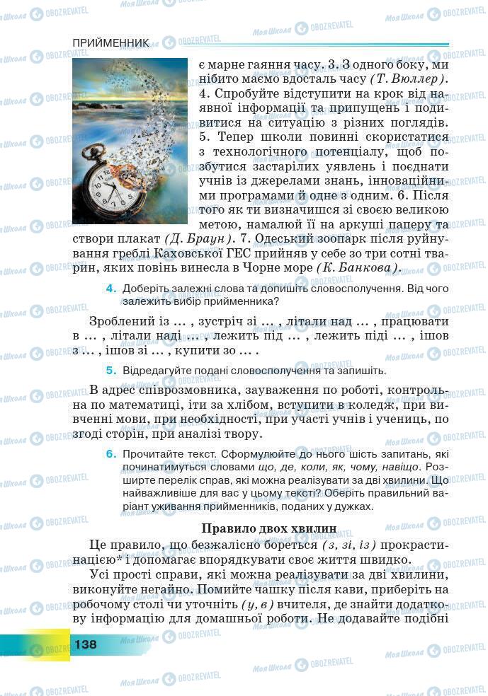 Підручники Українська мова 7 клас сторінка 138