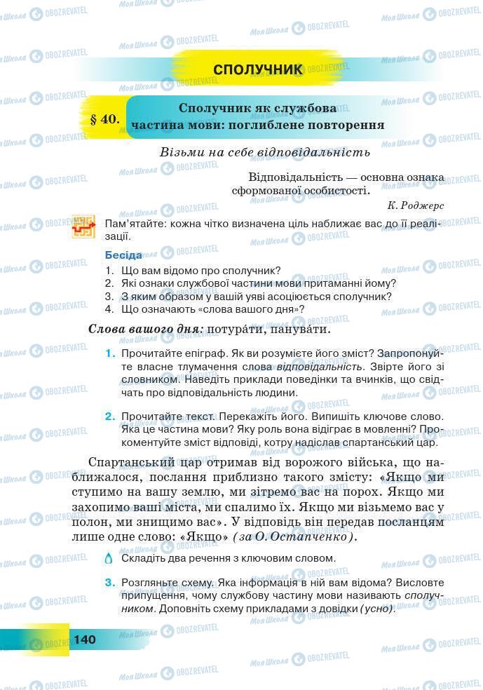 Підручники Українська мова 7 клас сторінка 140