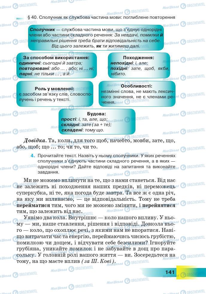 Підручники Українська мова 7 клас сторінка 141