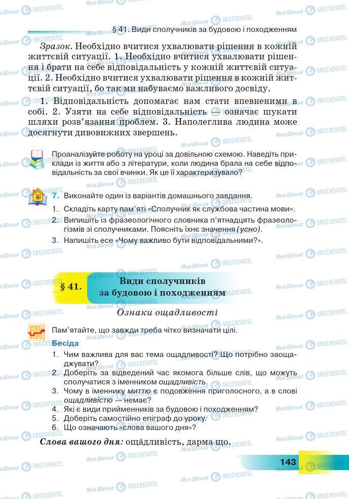 Підручники Українська мова 7 клас сторінка 143