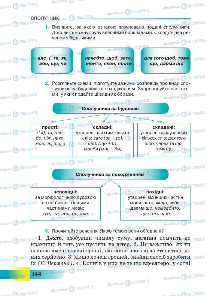 Учебники Укр мова 7 класс страница 144