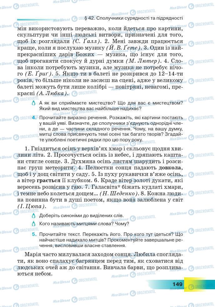 Підручники Українська мова 7 клас сторінка 149