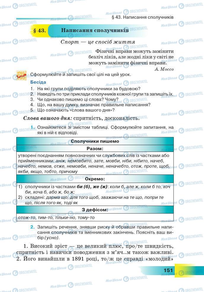 Підручники Українська мова 7 клас сторінка 151